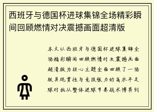 西班牙与德国杯进球集锦全场精彩瞬间回顾燃情对决震撼画面超清版