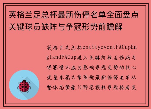 英格兰足总杯最新伤停名单全面盘点关键球员缺阵与争冠形势前瞻解