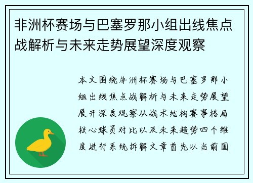 非洲杯赛场与巴塞罗那小组出线焦点战解析与未来走势展望深度观察