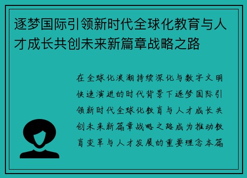 逐梦国际引领新时代全球化教育与人才成长共创未来新篇章战略之路