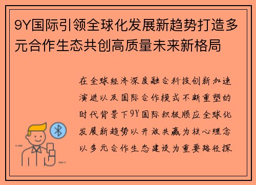 9Y国际引领全球化发展新趋势打造多元合作生态共创高质量未来新格局