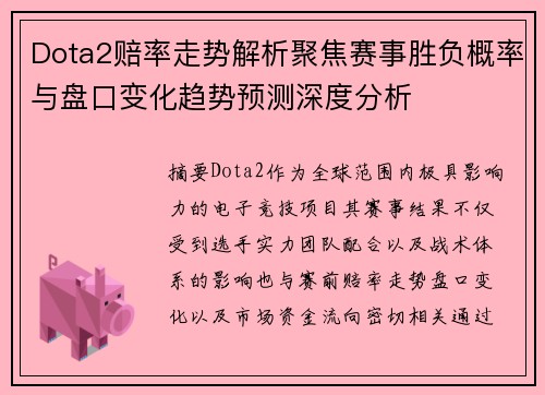 Dota2赔率走势解析聚焦赛事胜负概率与盘口变化趋势预测深度分析