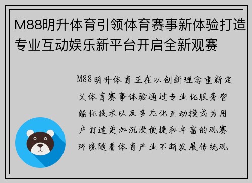 M88明升体育引领体育赛事新体验打造专业互动娱乐新平台开启全新观赛