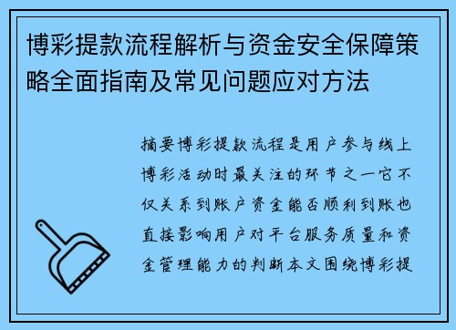博彩提款流程解析与资金安全保障策略全面指南及常见问题应对方法