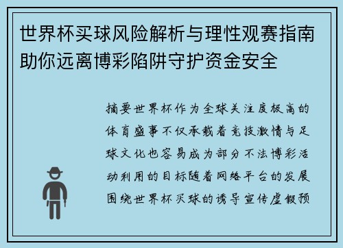 世界杯买球风险解析与理性观赛指南助你远离博彩陷阱守护资金安全