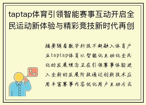 taptap体育引领智能赛事互动开启全民运动新体验与精彩竞技新时代再创辉煌