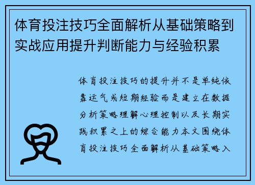 体育投注技巧全面解析从基础策略到实战应用提升判断能力与经验积累