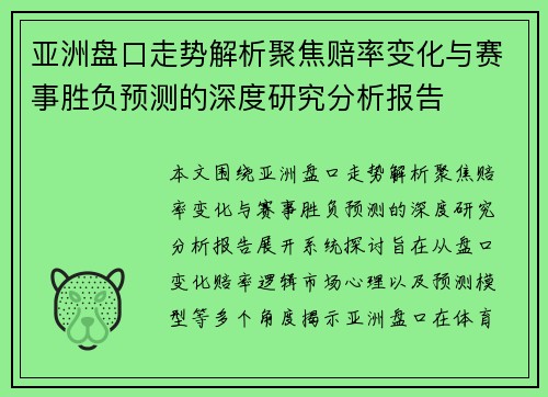 亚洲盘口走势解析聚焦赔率变化与赛事胜负预测的深度研究分析报告