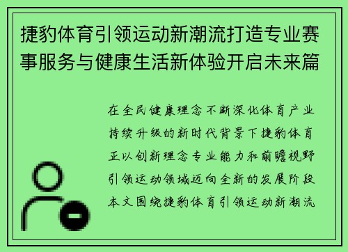 捷豹体育引领运动新潮流打造专业赛事服务与健康生活新体验开启未来篇章