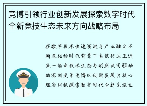 竞博引领行业创新发展探索数字时代全新竞技生态未来方向战略布局