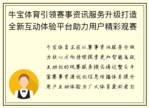 牛宝体育引领赛事资讯服务升级打造全新互动体验平台助力用户精彩观赛