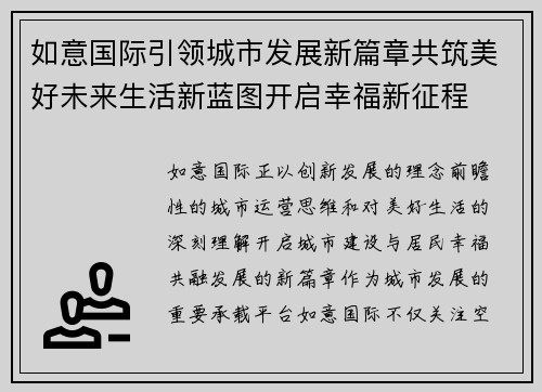 如意国际引领城市发展新篇章共筑美好未来生活新蓝图开启幸福新征程