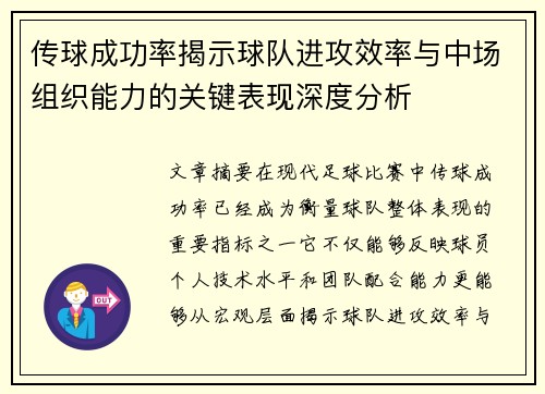 传球成功率揭示球队进攻效率与中场组织能力的关键表现深度分析