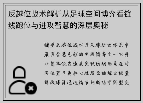 反越位战术解析从足球空间博弈看锋线跑位与进攻智慧的深层奥秘