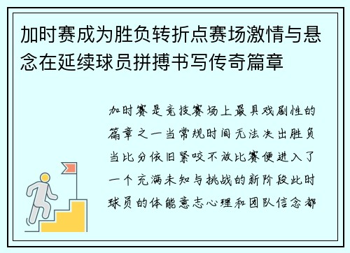 加时赛成为胜负转折点赛场激情与悬念在延续球员拼搏书写传奇篇章