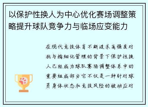 以保护性换人为中心优化赛场调整策略提升球队竞争力与临场应变能力