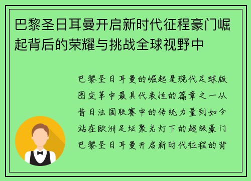 巴黎圣日耳曼开启新时代征程豪门崛起背后的荣耀与挑战全球视野中