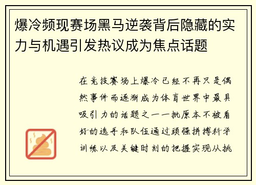 爆冷频现赛场黑马逆袭背后隐藏的实力与机遇引发热议成为焦点话题