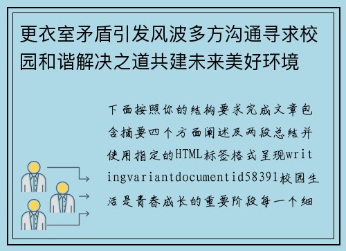 更衣室矛盾引发风波多方沟通寻求校园和谐解决之道共建未来美好环境