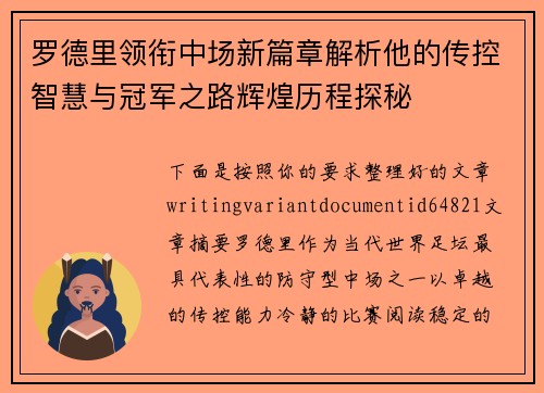罗德里领衔中场新篇章解析他的传控智慧与冠军之路辉煌历程探秘