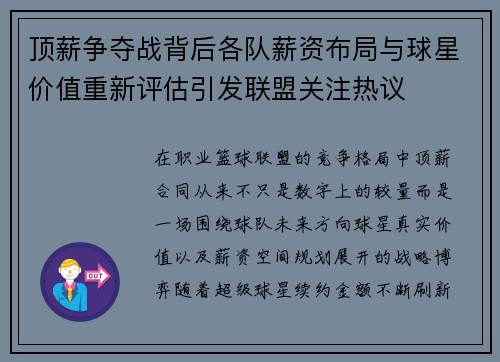 顶薪争夺战背后各队薪资布局与球星价值重新评估引发联盟关注热议