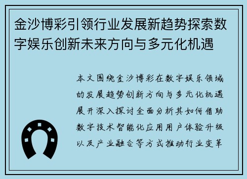 金沙博彩引领行业发展新趋势探索数字娱乐创新未来方向与多元化机遇