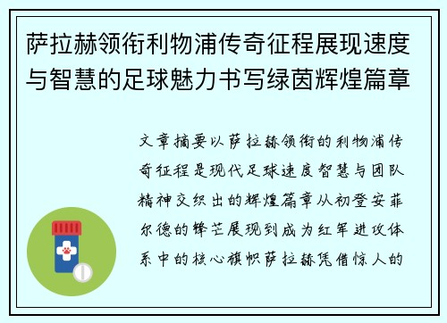萨拉赫领衔利物浦传奇征程展现速度与智慧的足球魅力书写绿茵辉煌篇章