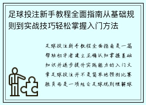 足球投注新手教程全面指南从基础规则到实战技巧轻松掌握入门方法