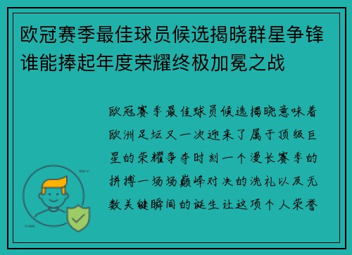 欧冠赛季最佳球员候选揭晓群星争锋谁能捧起年度荣耀终极加冕之战