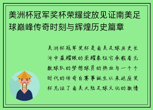 美洲杯冠军奖杯荣耀绽放见证南美足球巅峰传奇时刻与辉煌历史篇章