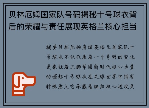 贝林厄姆国家队号码揭秘十号球衣背后的荣耀与责任展现英格兰核心担当