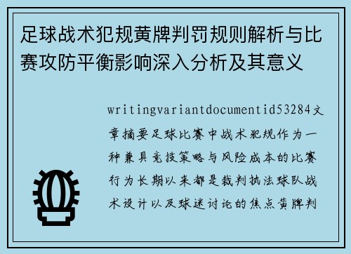 足球战术犯规黄牌判罚规则解析与比赛攻防平衡影响深入分析及其意义