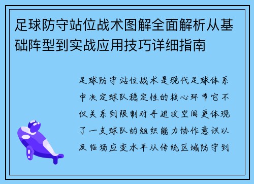 足球防守站位战术图解全面解析从基础阵型到实战应用技巧详细指南