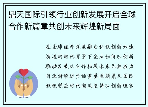鼎天国际引领行业创新发展开启全球合作新篇章共创未来辉煌新局面